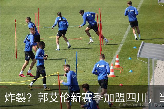 炸裂？郭艾伦新赛季加盟四川，当年总决赛对手，一笑泯恩仇？