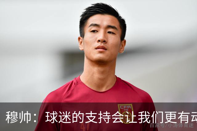 穆帅：球迷的支持会让我们更有动力 感受到了爱意
