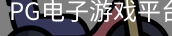 pg电子